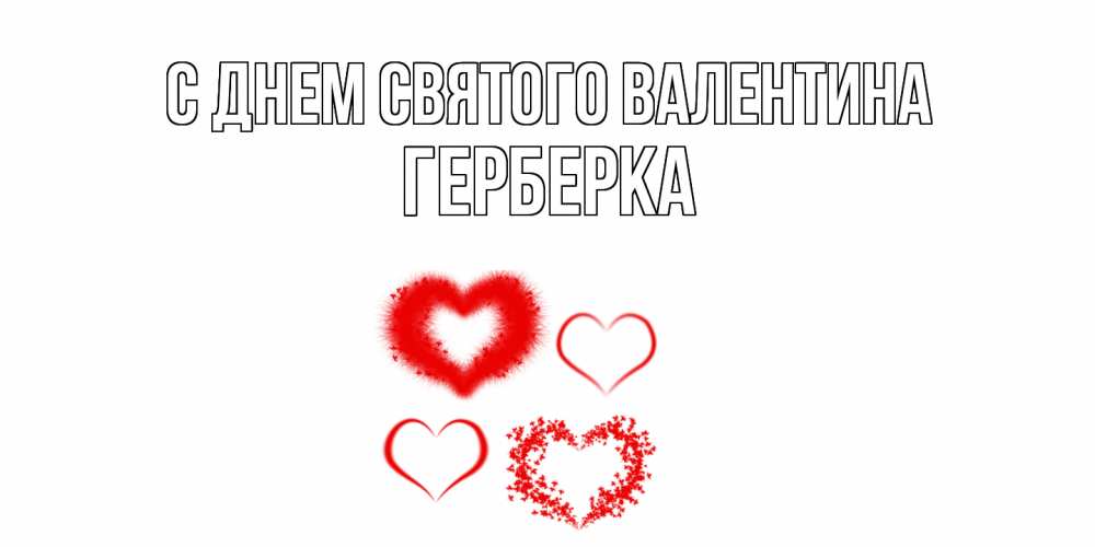 Открытка на каждый день с именем, Герберка С днем Святого Валентина открытка с подписью на день всех влюбленных с сердечками Прикольная открытка с пожеланием онлайн скачать бесплатно 