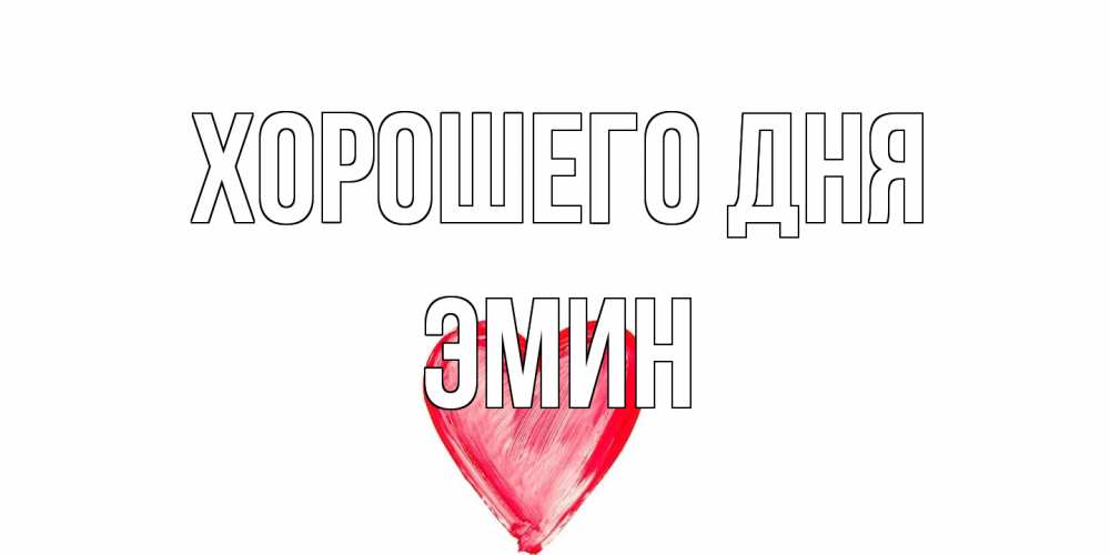 Открытка на каждый день с именем, Эмин Хорошего дня прекрасного дня любимой Прикольная открытка с пожеланием онлайн скачать бесплатно 