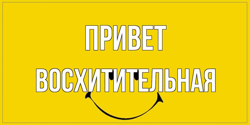 Открытка на каждый день с именем, восхитительная Привет смайл Прикольная открытка с пожеланием онлайн скачать бесплатно 