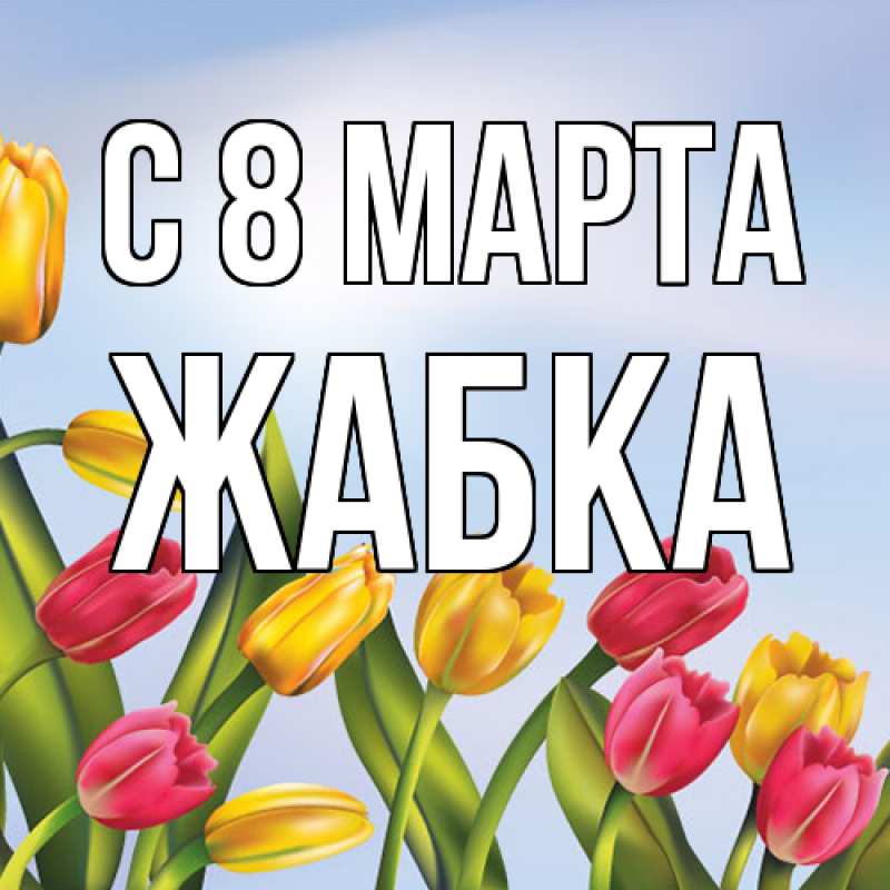 Картинка C 8 МАРТА, Жабка