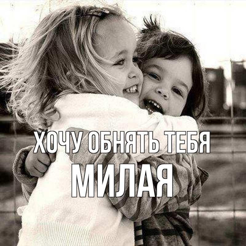 Картинка Хочу обнять тебя, Милая