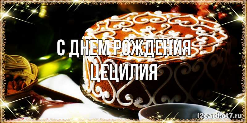 Картинка С днем рождения, Цецилия