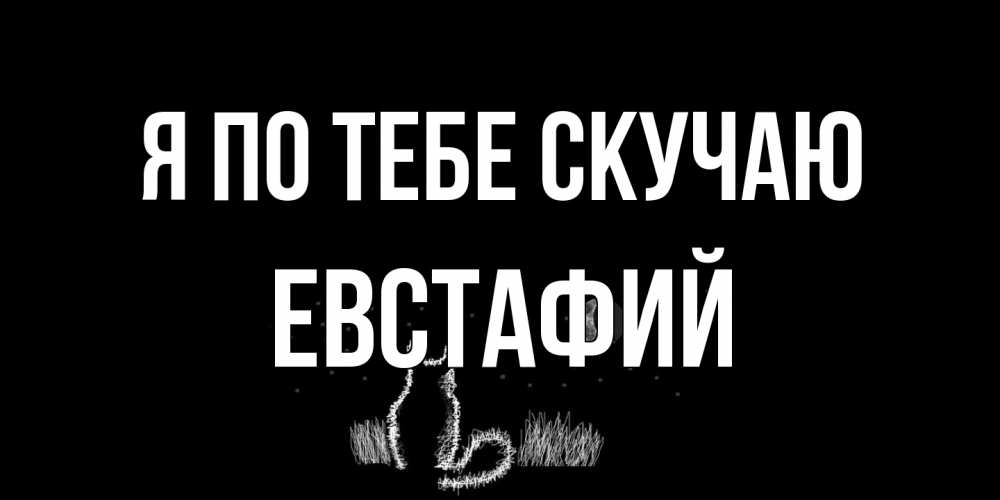 Открытка на каждый день с именем, Евстафий Я по тебе скучаю кот Прикольная открытка с пожеланием онлайн скачать бесплатно 