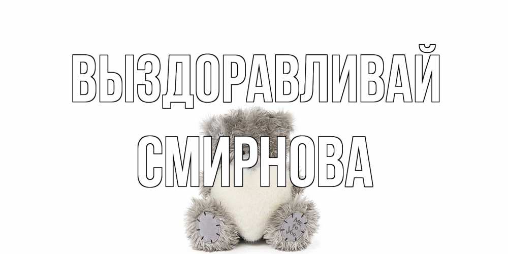 Открытка на каждый день с именем, Смирнова Выздоравливай не болейте и выздоравливайте быстрее Прикольная открытка с пожеланием онлайн скачать бесплатно 