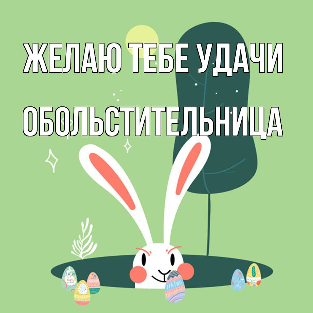 Открытка на каждый день с именем, обольстительница Желаю тебе удачи заяц Прикольная открытка с пожеланием онлайн скачать бесплатно 