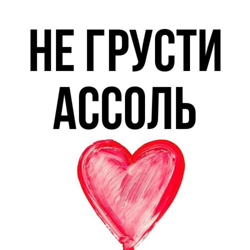 Картинка Не грусти, Ассоль