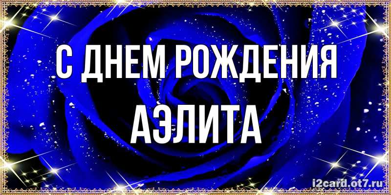 Картинка С днем рождения, Аэлита