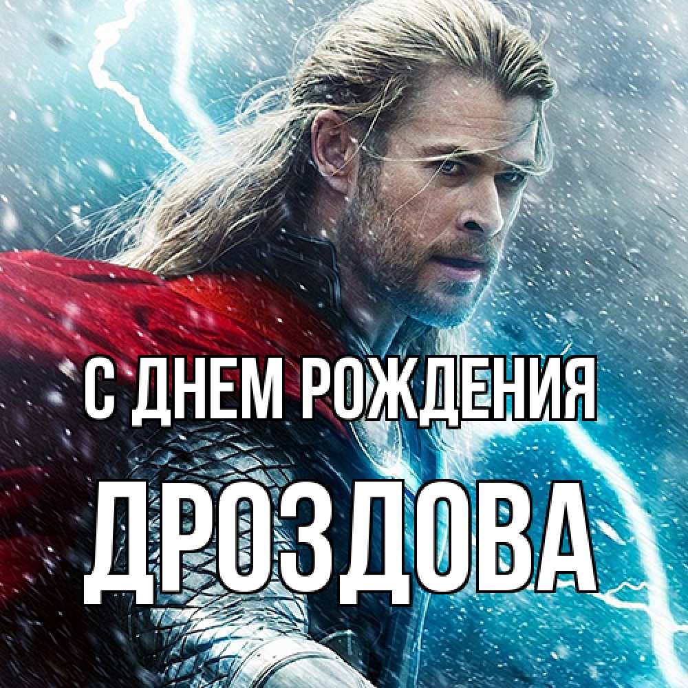 Открытка на каждый день с именем, Дроздова С днем рождения марвел боги Прикольная открытка с пожеланием онлайн скачать бесплатно 