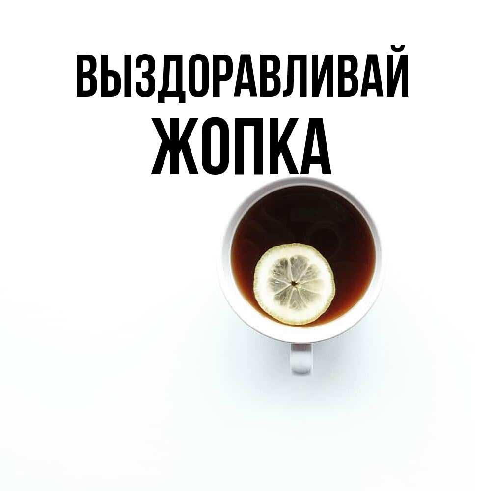 Открытка на каждый день с именем, Жопка Выздоравливай простая открытка Прикольная открытка с пожеланием онлайн скачать бесплатно 