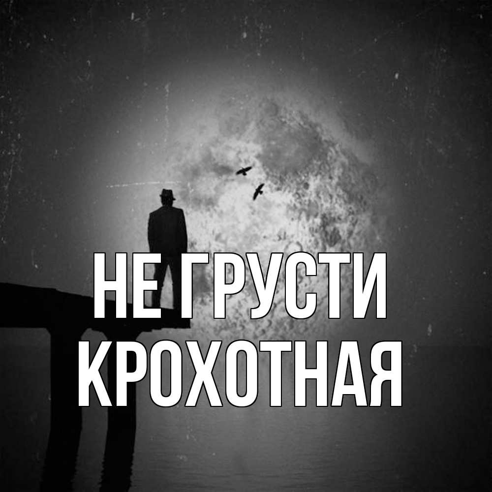 Открытка на каждый день с именем, Крохотная Не грусти мужчина на мосту Прикольная открытка с пожеланием онлайн скачать бесплатно 
