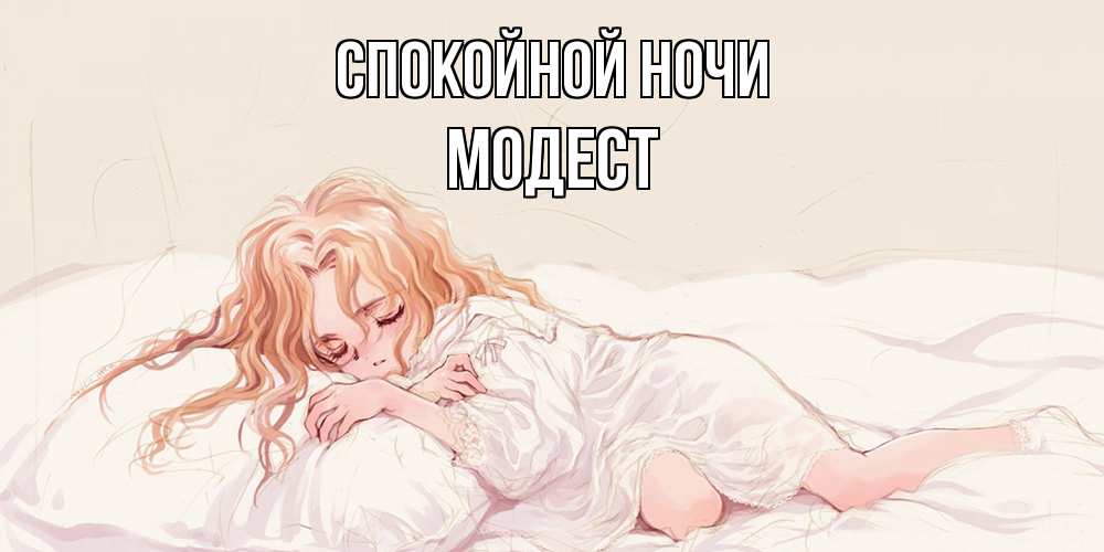 Открытка на каждый день с именем, Модест Спокойной ночи рыжеволосая девочка в стиле аниме Прикольная открытка с пожеланием онлайн скачать бесплатно 