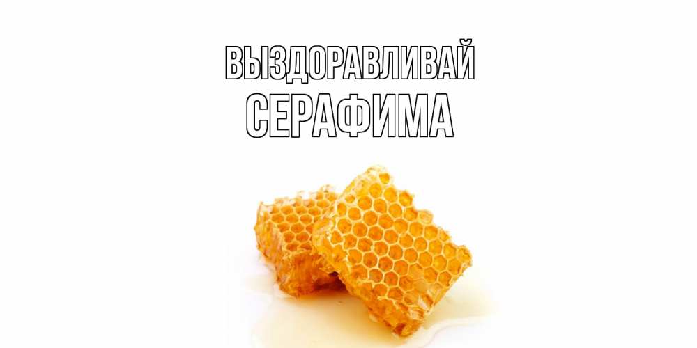 Открытка на каждый день с именем, Серафима Выздоравливай скорейшего выздоровления для знакомых Прикольная открытка с пожеланием онлайн скачать бесплатно 