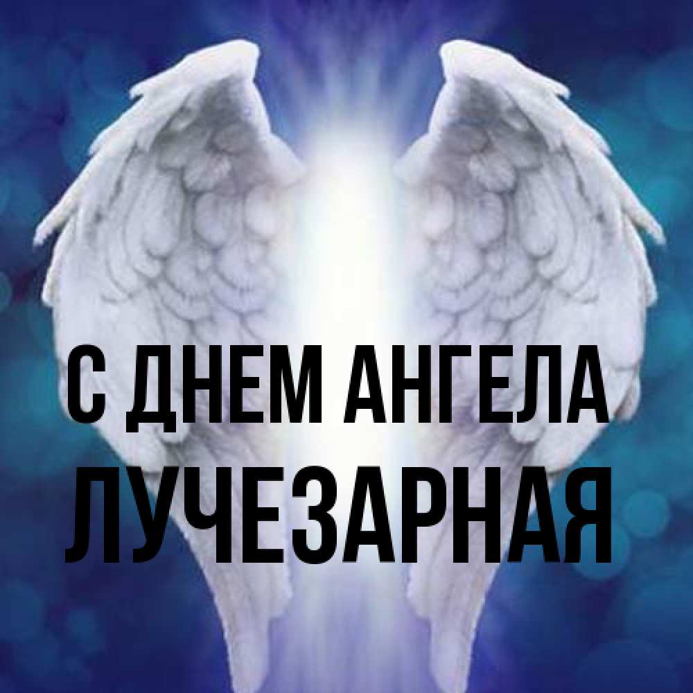 Открытка на каждый день с именем, лучезарная С днем ангела синий фон и крылышки Прикольная открытка с пожеланием онлайн скачать бесплатно 