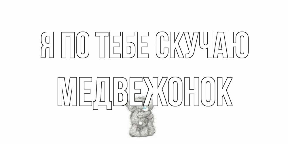 Открытка на каждый день с именем, медвежонок Я по тебе скучаю мишки Прикольная открытка с пожеланием онлайн скачать бесплатно 