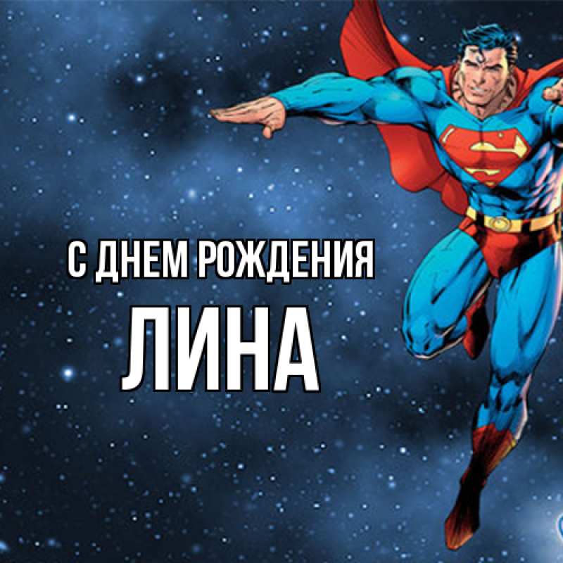 Картинка С днем рождения, Лина