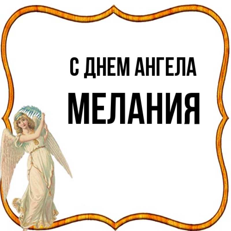 Картинка С днем ангела, Мелания