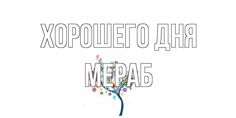 Картинка Хорошего дня, Мераб