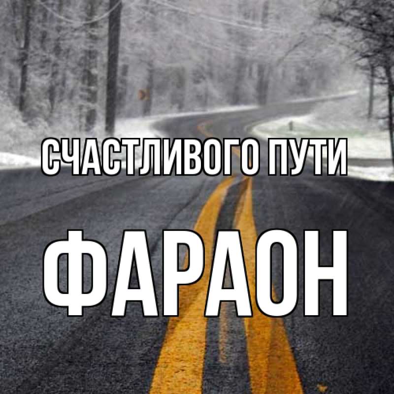 Открытка с именем, Фараон, Счастливого пути