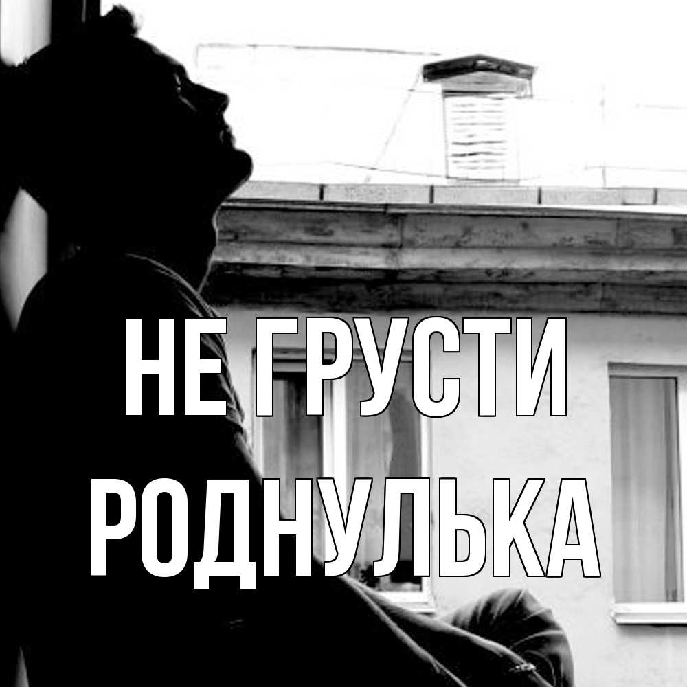 Открытка на каждый день с именем, Роднулька Не грусти старый дом Прикольная открытка с пожеланием онлайн скачать бесплатно 