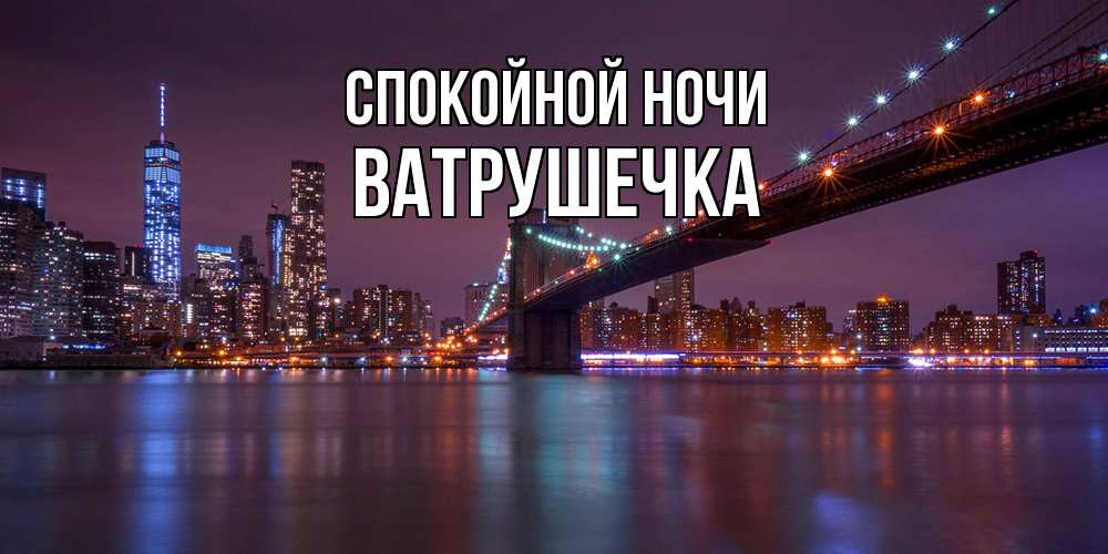 Открытка на каждый день с именем, ватрушечка Спокойной ночи ночной мост Прикольная открытка с пожеланием онлайн скачать бесплатно 