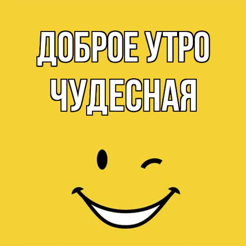 Картинка Доброе утро, Чудесная