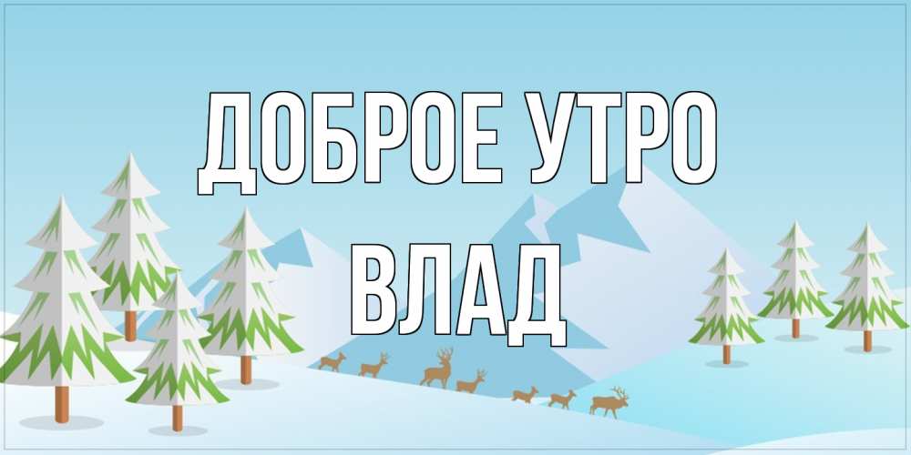 Открытка на каждый день с именем, Влад Доброе утро поздравления зимой Прикольная открытка с пожеланием онлайн скачать бесплатно 