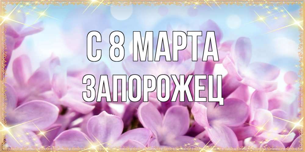 Открытка на каждый день с именем, Запорожец C 8 МАРТА открытка на международный женский день с цветами Прикольная открытка с пожеланием онлайн скачать бесплатно 