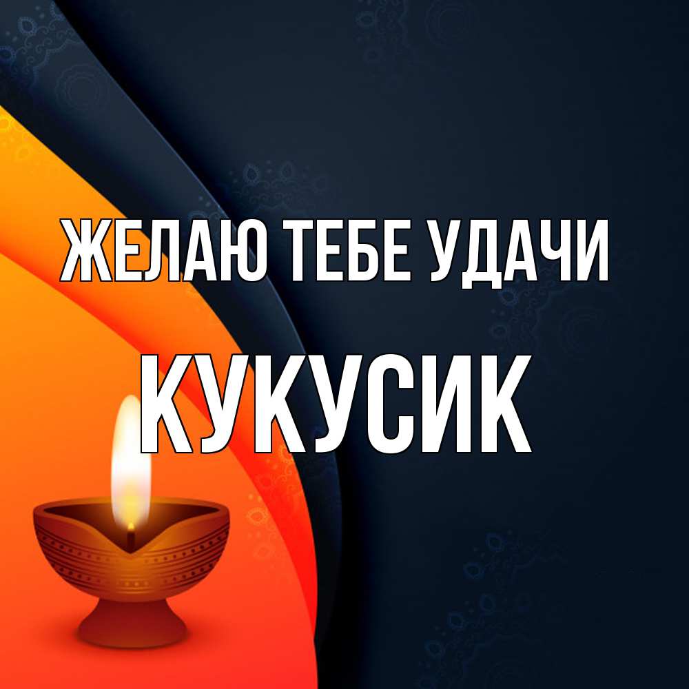 Открытка на каждый день с именем, Кукусик Желаю тебе удачи абстрактный фон Прикольная открытка с пожеланием онлайн скачать бесплатно 