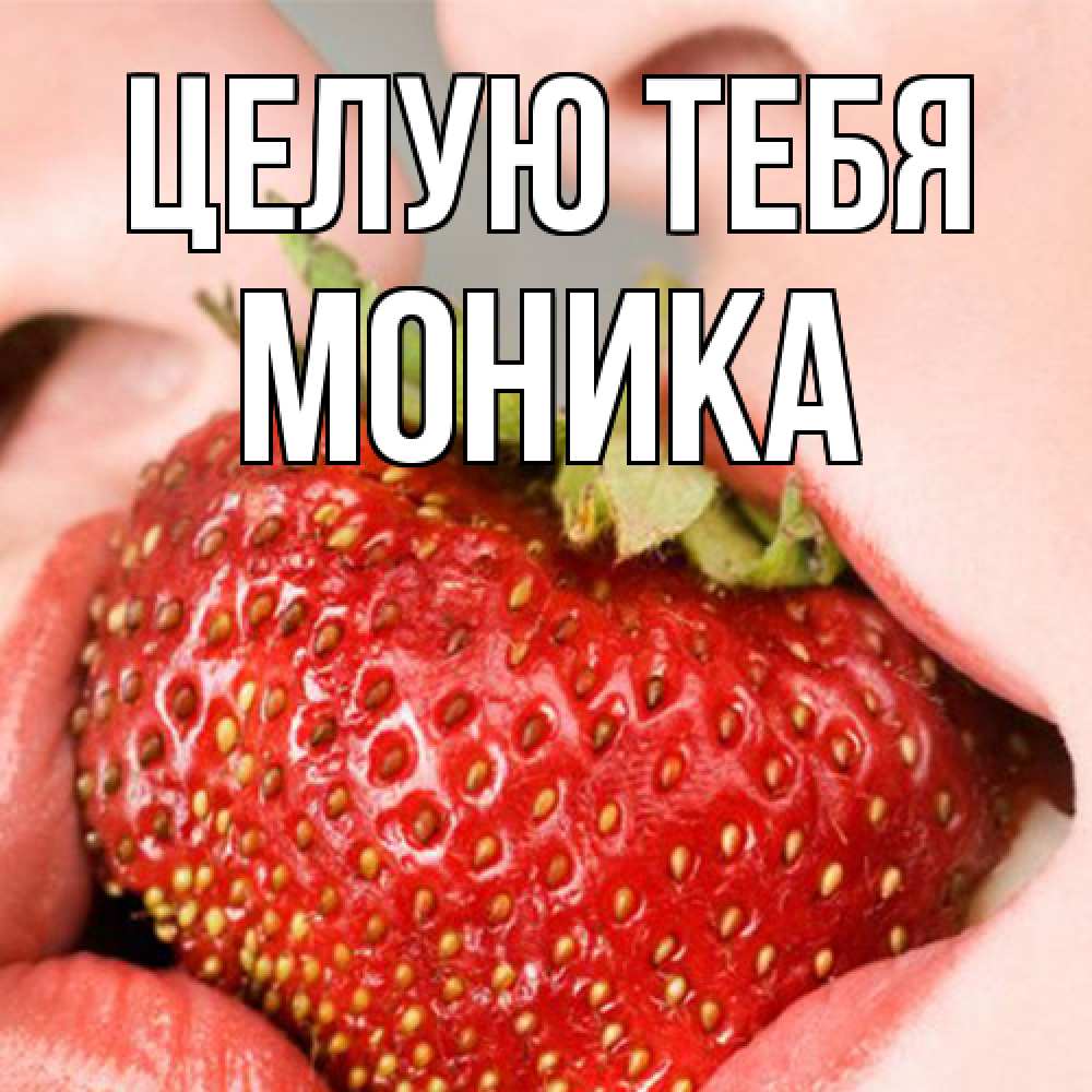 Открытка на каждый день с именем, Моника Целую тебя поцелуйчик Прикольная открытка с пожеланием онлайн скачать бесплатно 