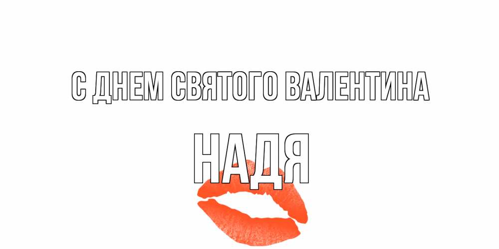 Открытка на каждый день с именем, Надя С днем Святого Валентина губы на день всех влюбленных Прикольная открытка с пожеланием онлайн скачать бесплатно 