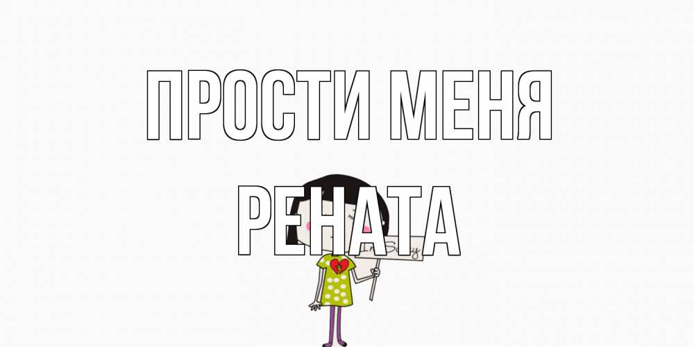 Открытка на каждый день с именем, Рената Прости меня открытки по теме прости меня Прикольная открытка с пожеланием онлайн скачать бесплатно 