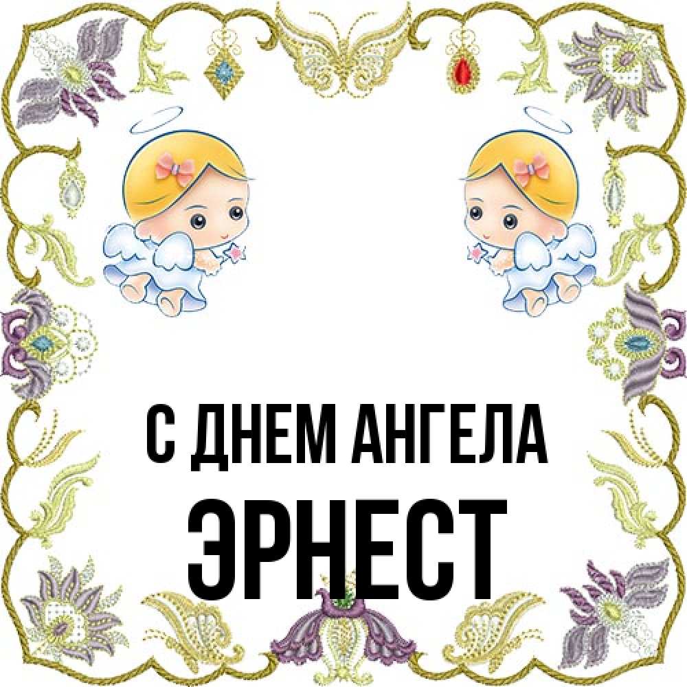Открытка на каждый день с именем, Эрнест С днем ангела маленькие ангелы с крылышками Прикольная открытка с пожеланием онлайн скачать бесплатно 