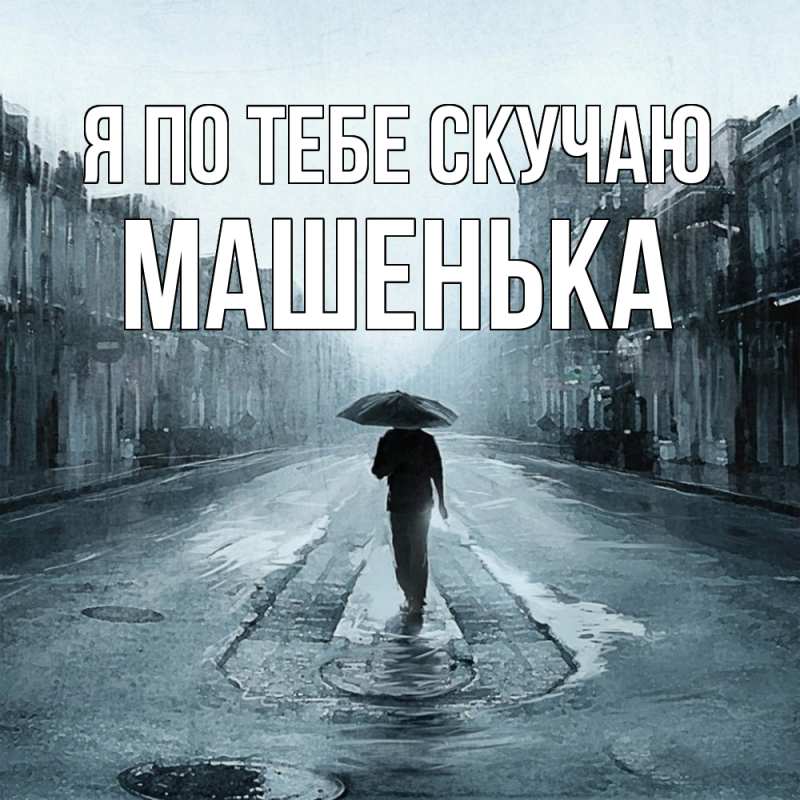 Картинка Я по тебе скучаю, Машенька