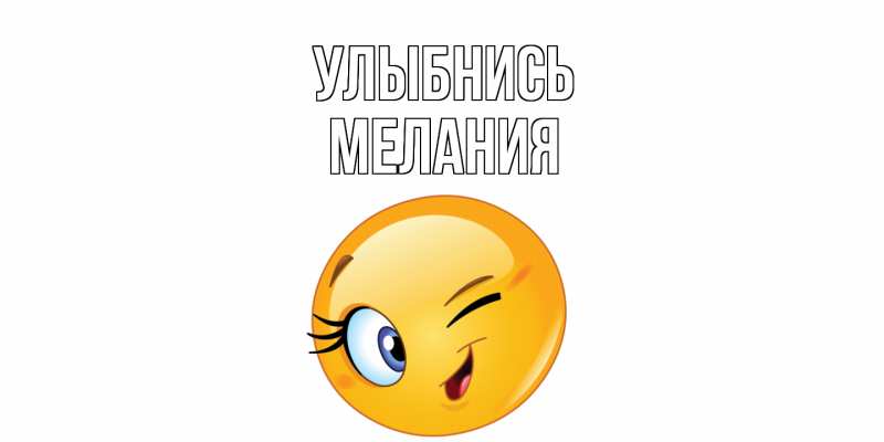 Картинка Улыбнись, Мелания