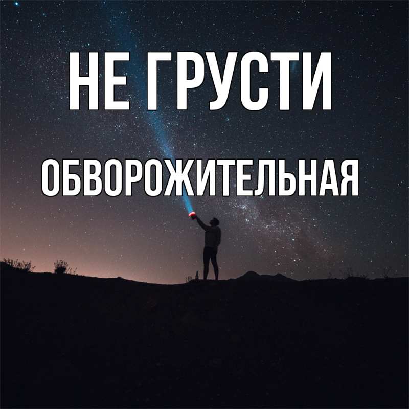 Картинка Не грусти, Обвоpожительная