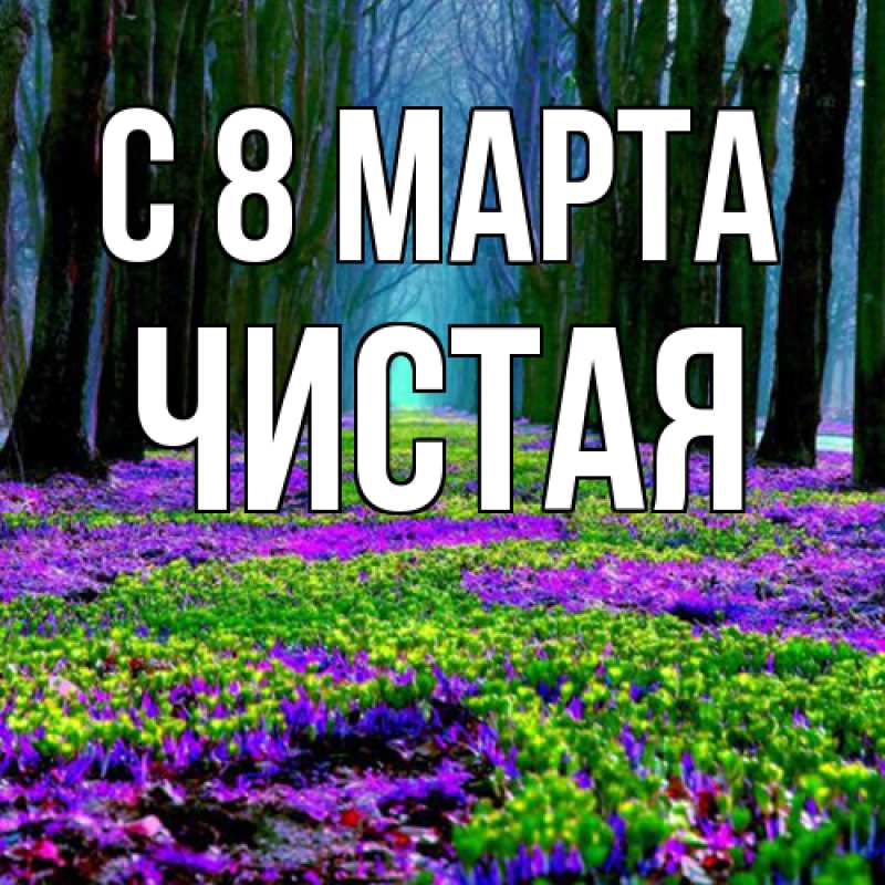 Открытка с именем, Чистая, C 8 МАРТА