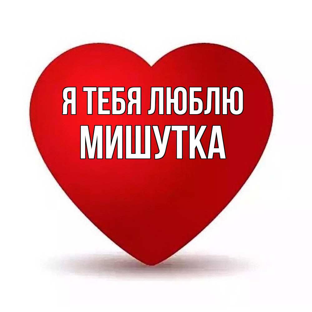 Открытка на каждый день с именем, Мишутка Я тебя люблю надпись Прикольная открытка с пожеланием онлайн скачать бесплатно 