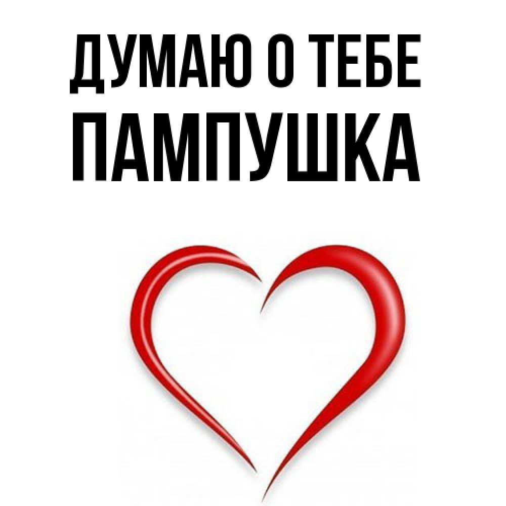 Открытка на каждый день с именем, Пампушка Думаю о тебе для возлюбленной Прикольная открытка с пожеланием онлайн скачать бесплатно 