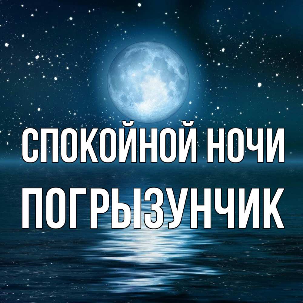 Открытка на каждый день с именем, Погрызунчик Спокойной ночи звезды Прикольная открытка с пожеланием онлайн скачать бесплатно 