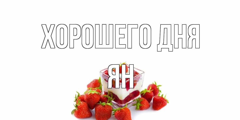 Открытка на каждый день с именем, Ян Хорошего дня пожелания хорошего дня. Открытки на каждый день Прикольная открытка с пожеланием онлайн скачать бесплатно 