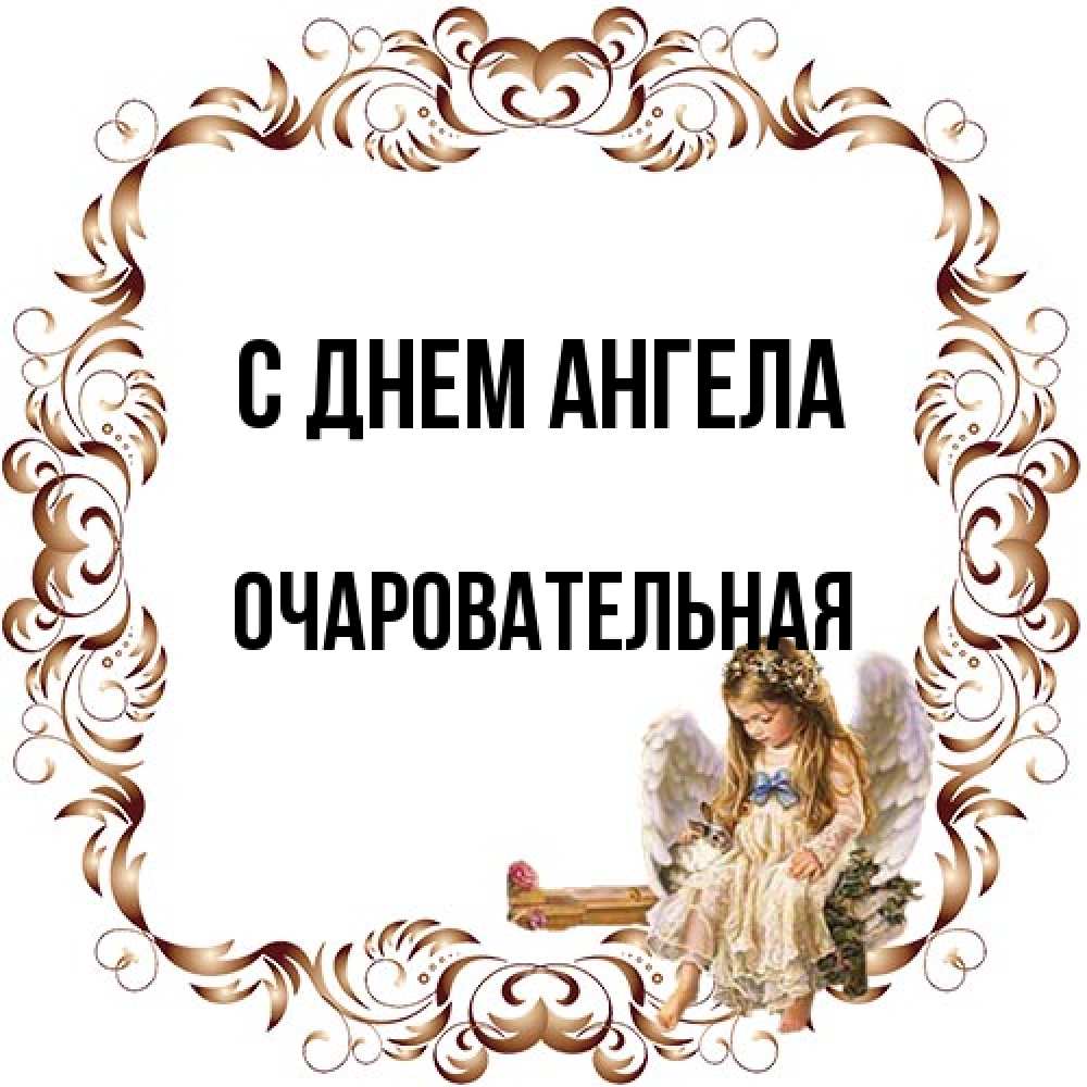 Открытка на каждый день с именем, очаровательная С днем ангела рамочка из перьев и ангелочек Прикольная открытка с пожеланием онлайн скачать бесплатно 
