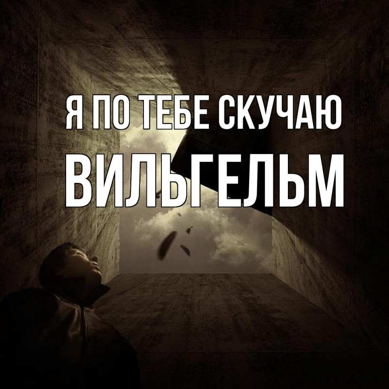 Картинка Я по тебе скучаю, Вильгельм