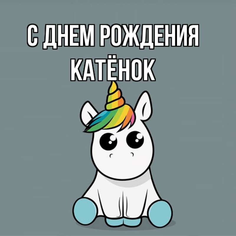 Картинка С днем рождения, Катёнок