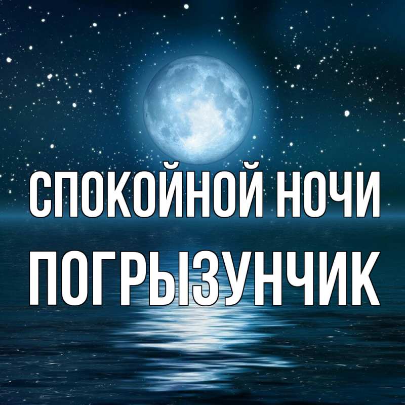 Картинка Спокойной ночи, Погрызунчик