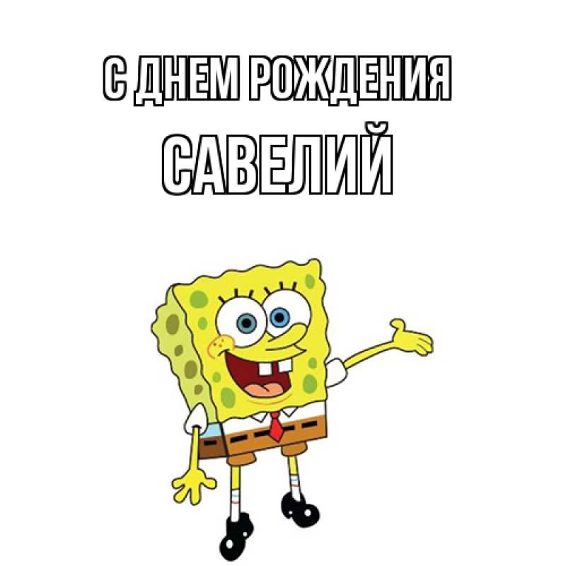 Картинка С днем рождения, Савелий