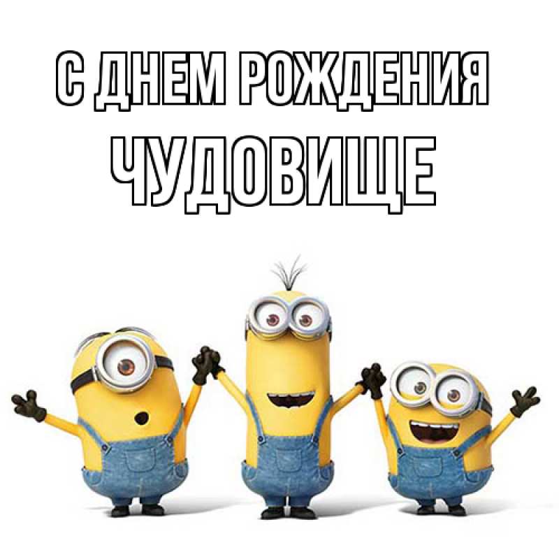 Картинка С днем рождения, Чудовище