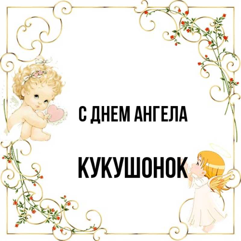 Открытка с именем, кукушонок, С днем ангела