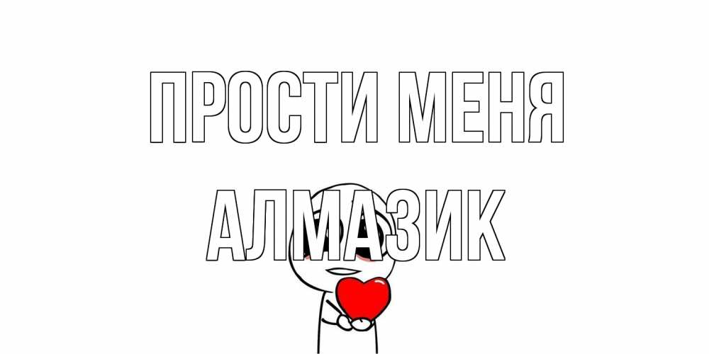 Открытка на каждый день с именем, Алмазик Прости меня тролль фейс с сердечком просит прощения Прикольная открытка с пожеланием онлайн скачать бесплатно 