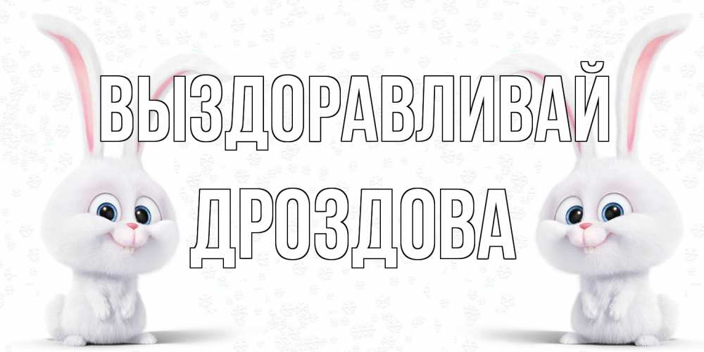 Открытка на каждый день с именем, Дроздова Выздоравливай не болей с зайцем Прикольная открытка с пожеланием онлайн скачать бесплатно 