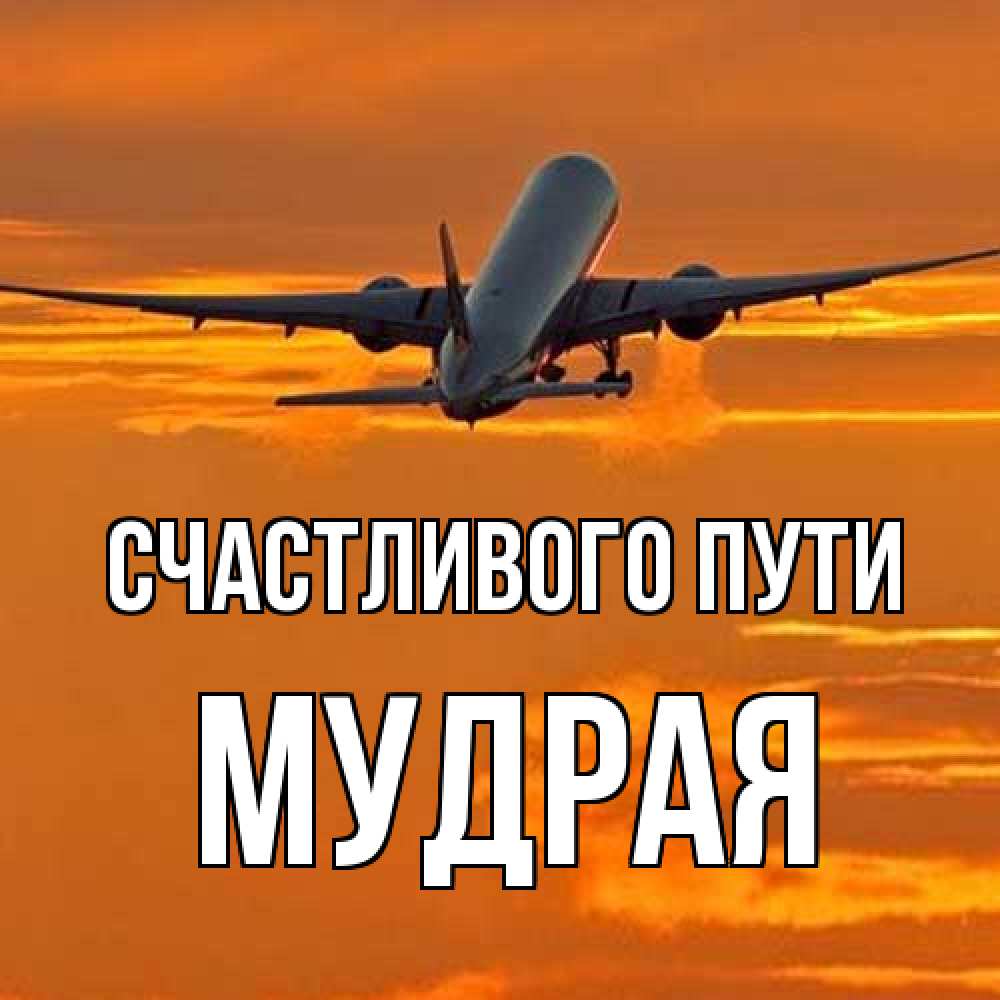 Открытка на каждый день с именем, Мудpая Счастливого пути оранжевое небо Прикольная открытка с пожеланием онлайн скачать бесплатно 